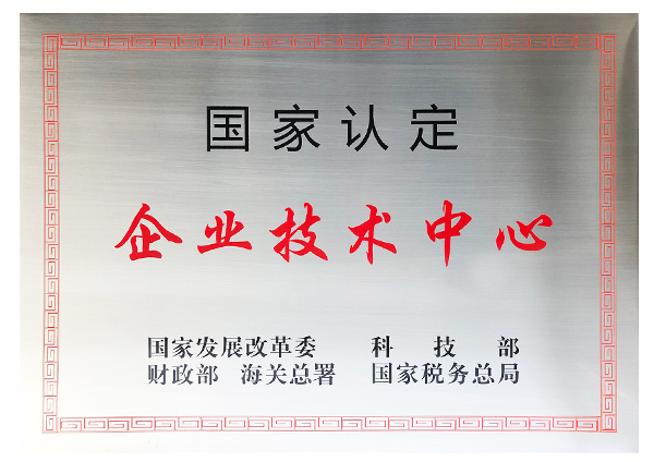 国家级企业技术中心